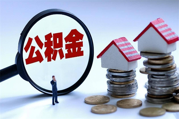 瓦房店封存的公积金怎么能取出来（封存的公积金怎么才能取出来）