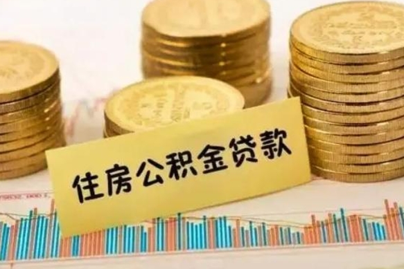 瓦房店公积金离开帮取（公积金离职取）